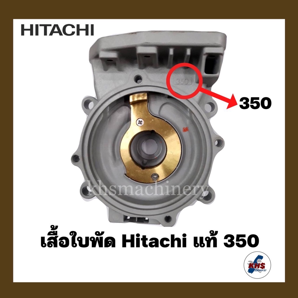อะไหล่ปั๊มน้ำ เรือนปั๊ม เสื้อเรือนปั๊ม Hitachi รุ่น 350 ของแท้ 100%