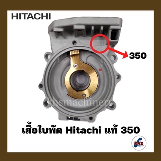 อะไหล่ปั๊มน้ำ เรือนปั๊ม เสื้อเรือนปั๊ม Hitachi รุ่น 350 ของแท้ 100%