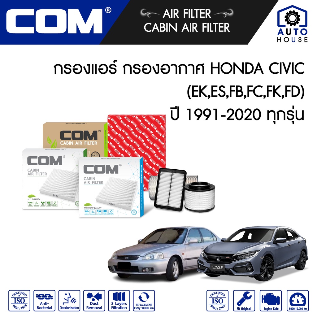 กรองอากาศ กรองแอร์ HONDA CIVIC ฮอนด้า ซีวิค 1.6เตารีด,EK,ES,FD,FB,FC,FK ทุกรุ่น ปี 1991-2020
