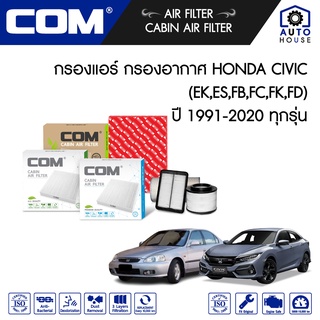 กรองอากาศ กรองแอร์ HONDA CIVIC ฮอนด้า ซีวิค 1.6เตารีด,EK,ES,FD,FB,FC,FK ทุกรุ่น ปี 1991-2020