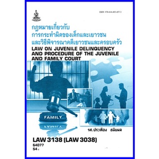 ตำราเรียนราม LAW3138 (LAW3038) กฎหมายเกี่ยวกับการกระทำผิดของเด็ก และเยาวชนและวิธีพิจารณาคดีเยาวชนและครอบครัว