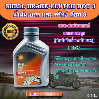 Shell น้ำมันเบรคและคลัทช์ DOT3 ขนาด 0.5 ลิตร เหมาะสำหรับรถยนต์ทั่วไปและรถบรรทุก น้ำมันเบรครถยนต์