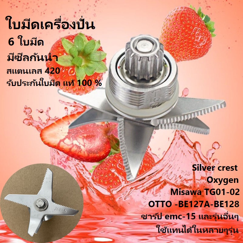 ชุดใบมีดเครื่องปั่น JTL SHARP OTTO 6แฉก อะไหล่เครื่องปั่น