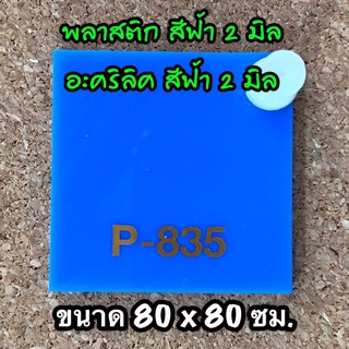 รหัส 8080 แผ่นอะคริลิคฟ้า 2 มิล ขนาด 80X80 ซม จำนวน 1 แผ่น ส่งไว งานตกแต่ง งานประดิษฐ์ งานฝีมือ