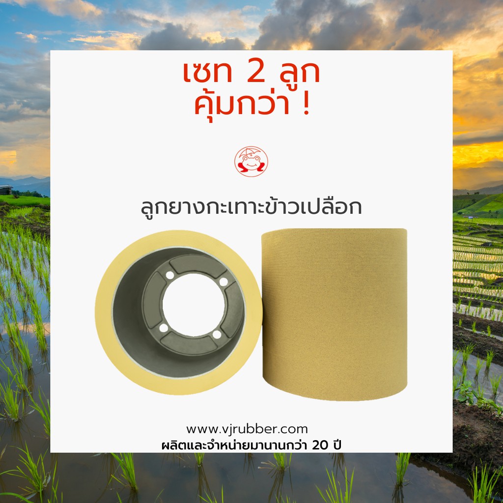 ลูกยางกะเทาะข้าวเปลือก รุ่น 4.0 (ราคาพร้อมแกนอลูมิเนียม) ขนาด 10" X 10" (ตรากบ) | จำนวน 2 ลูก
