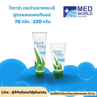 VITARA ALOE VERA GEL PLUS 5% PANTHENOL เจลว่านหางจระเข้ผสมแพนทีนอล สำหรับผิวหน้าและผิวกาย หลอดเล็ก 70 กรัม / 120 กรัม