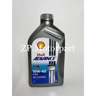 SHELL น้ำมันเครื่องสังเคราะห์แท้ Advance Ultra 10W-40 (1 ลิตร)