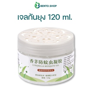 เจลกันยุง 120 ml ใช้สารสกัดธรรมชาติไล่ยุง น้ำหอมปรับอากาศ กลิ่นตะไคร้เบาๆหอมสดชื่น