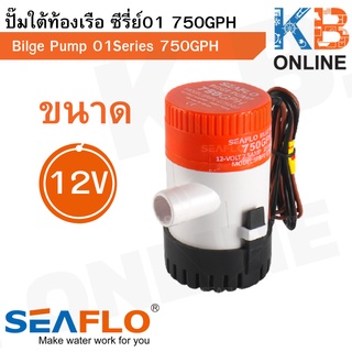 ปั๊มใต้ท้องเรือ SEAFLO ซีรี่ย์ 01 750GPH 12V Bilge Pump 750GPH 12V, SEAFLO 01 Series รุ่น SFBP1-G750-01