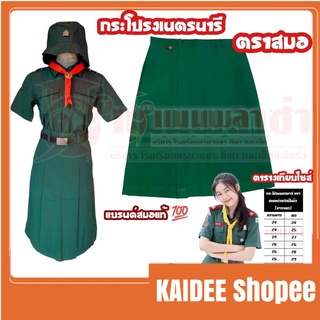 kaidee กระโปรงเนตรนารี ตราสมอ ชุดนักเรียน  เนตรนารี แบรนด์แท้100%  สินค้าพร้อมส่ง