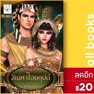 สิเน่หาไอยคุปต์ (มนตร์ใจไอยคุปต์) | ไลต์ออฟเลิฟ แก้วชวาลา