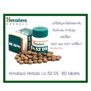 Himalaya Liv.52 DS วิตามินบำรุงตับ ขายดีที่สุด 30 วัน 60 เม็ด