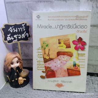 Miracle... ปาฏิหาริย์​นี้แด่เธอ​ / อัญชรี​ย์​