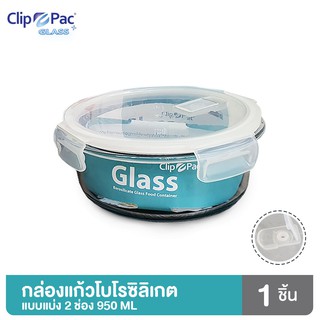 Clip Pac Glass กล่องแก้ว กล่องแก้วใส่อาหาร 2 ช่อง เข้าไมโครเวฟ เข้าเตาอบได้ กล่องแก้วโบโรซิลิเกต 950 มล. มี BPA Free