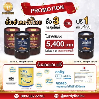 📌Pro สูตรใหม่ 3แถม1 ล็อตใหม่ 🌈 CORDYTHAI ถั่งเช่า(คละสูตรชาย/หญิงได้) (60แคปซูล) ฟรี อมาโด้ คอลลีจิไฮโดรไลซ์ฟิช คอลลาเจน