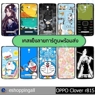 เคส oppo clover r815 ชุด 2 เคสมือถือกรอบแข็งลายการ์ตูน กรอบมือถือพร้อมส่งในไทย