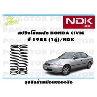 สปริงโช๊คอัพหลัง HONDA CIVIC ปี 1988 (1คู่)/NDK