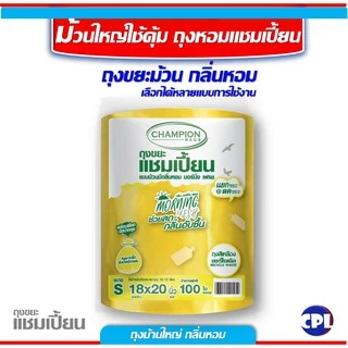 ถุงขยะแชมเปี้ยน ขนาด 18x20นิ้ว และขนาด 24x28 นิ้ว รวมทุกขนาดและทุกกลิ่นหอม