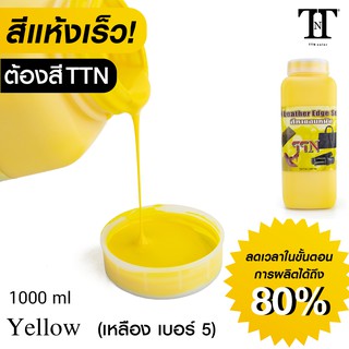 TTN สีทาขอบหนัง ที.ที.เอ็น. สีทาขอบกระเป๋า รองเท้า เข็มขัด หนังแท้ PU PVC TTN color Leather edge sealer ” 1000ml” TTN5