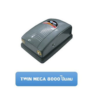 TWIN MEGA 8000 ปั๊มลม ปั๊มออกซิเจน สำหรับตู้ปลา อ่างปลา