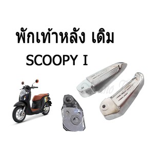 พักเท้าหลังเดิม เฉพาะรุ่น SCOOPY I เท่านั้น พักเท้าเดิม