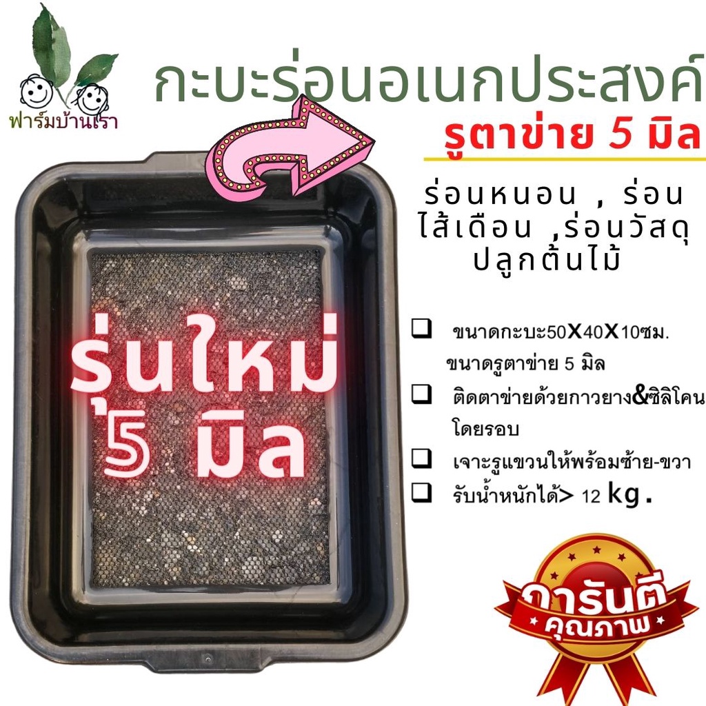กะบะร่อนมูลไส้เดือน 5 มิล กะบะร่อน 5 มิล ที่ร่อนดิน ที่ร่อนขุยมะพร้าว ที่ร่อนทราย ที่ร่อนด้วง ร่อนหนอน หนา ทน สารพัดประ