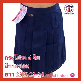 ตราสมอ กระโปรงนักเรียน 6 จีบ  ยาว23 X เอว24-34 สีกรมอ่อน ผ้าโทเร