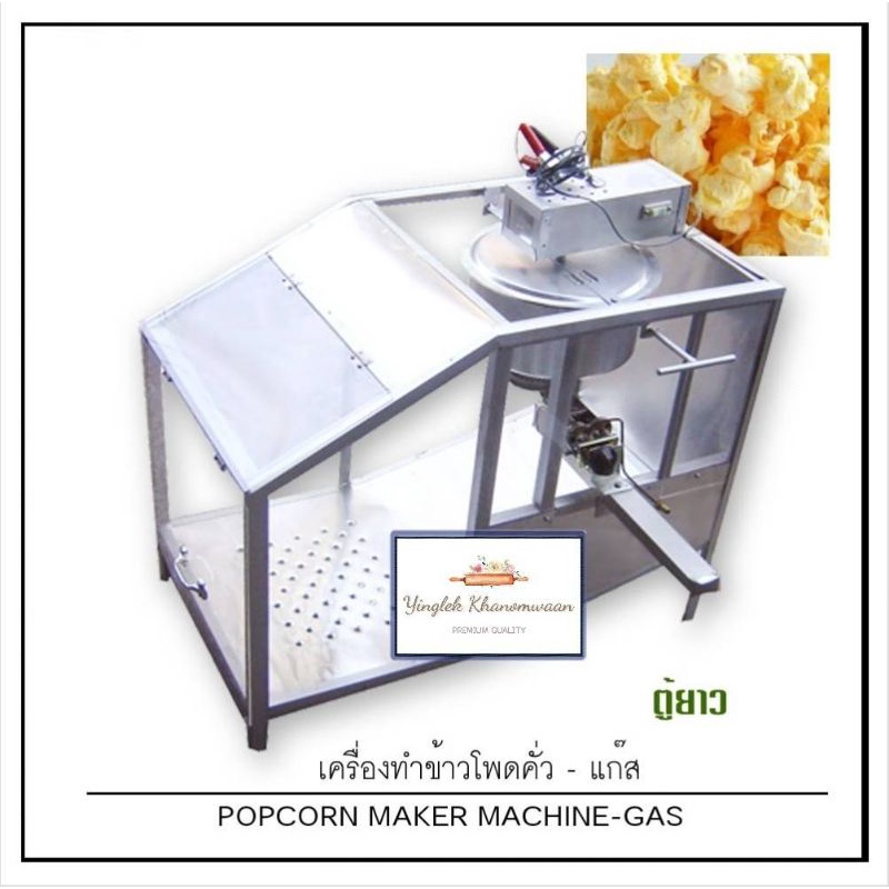 เครื่องคั่วข้าวโพด ใช้แก๊ส Pop corn Maker (Gas.)