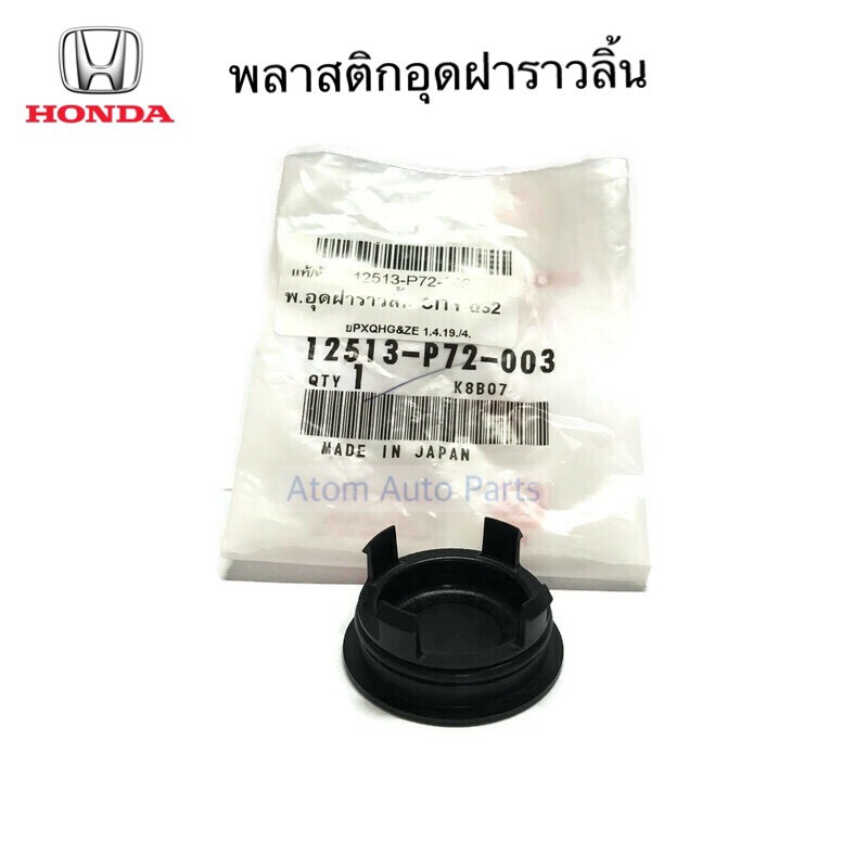 แท้ศูนย์ พลาสติกอุดฝาราวลิ้น ฝาปิดหน้าแคม CIVIC DIMENSION,CIVIC FD และอีกหลายรุ่น รหัส.12513-P72-003