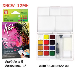 สีน้ำตลับ 12 สี+พู่กัน CAC KOI SAKURA