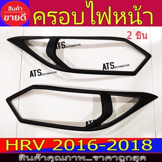 ครอบไฟหน้า ฝาไฟหน้า ดำด้าน 2ชิ้น ฮอนด้า เฮชอาวี Honda HRV 2016 HRV 2017 HRV 2018 ใส่ร่วมกันได้ A