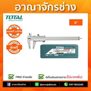 เวอร์เนียร์เหล็ก 6" TOTAL