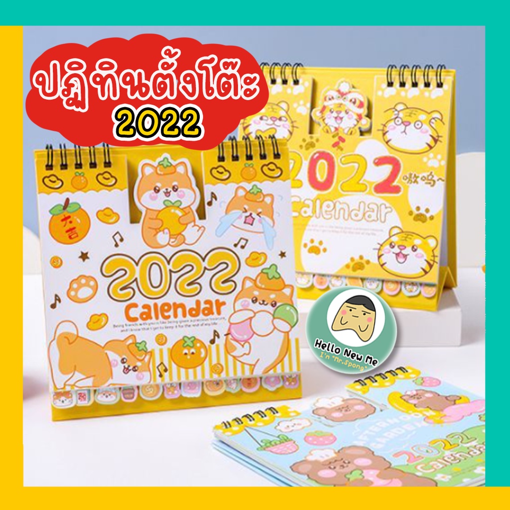 🎁New me for you🎁ปฏิทิน2022 ปฎิทินตั้งโต๊ะน่ารักปี 2022 calendar 2022 ปีพ.ศ.2565 การ์ตูนน่ารัก พร้อมส