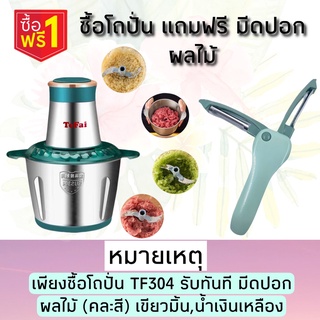 ซื้อ1แถมTEFAI T3 เครื่องปั่นอเนกประสงค์ บด สับ ปั่น ไฟฟ้า เครื่องปั่นกระเทียม เครื่องบดเนื้อ TEFAI TF304