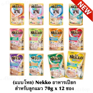 (แบบโหล) Nekko Kitten Pouch ❤️😸 เน็กโกะ อาหารเปียกสำหรับลูกแมว 1 เดือนขึ้นไป บรรจุ 70g*12