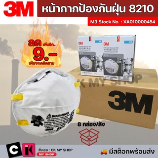 3M แท้💯ยกลัง หน้ากากป้องกันฝุ่นละออง N95 รุ่น 8210 (8 กล่อง /ลัง) (20ชิ้น/กล่อง) สำหรับสวมใส่ครอบคลุมจมูกและปาก