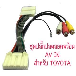 สำหรับจอเดิมที่ไม่มี เนวิฯ ปลั๊กปลดลอต TOYOTA  พร้อม AV IN