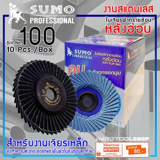 SUMO ใบเจียรผ้าทรายซ้อน หลังอ่อน ขนาด 4 นิ้ว เบอร์ 100 (10แผ่น/กล่อง)