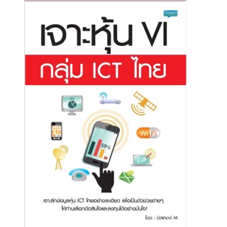 เจาะหุ้น VI กลุ่ม ICT ไทย เจาะลึกข้อมูลหุ้น ICT อย่างละเอียด เพื่อเป็นตัวช่วยง่ายๆ ให้ท่านเลือกผู้เขียน มิสเตอร์ M