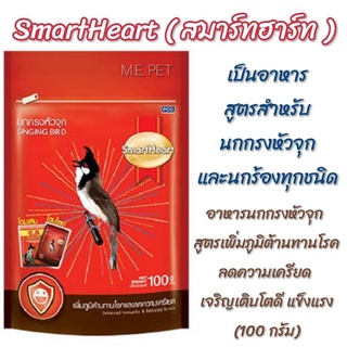 อาหารนกกรงหัวจุก SmartHeart สมาร์ทฮาร์ท สูตรเพิ่มภูมิต้านทานโรคและลดความเครียด (100g.)