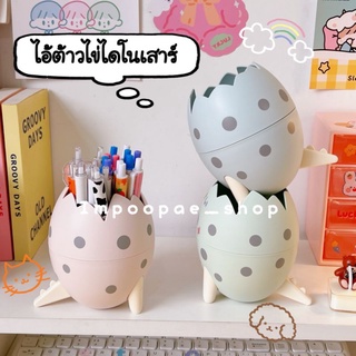 🌳พร้อมส่ง🌳🍪 ที่ใส่ปากกาดินสอไข่ไดโนเสาร์น่ารักตะปุ๊กตะปิ๊ก