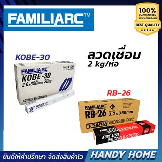 ลวดเชื่อม KOBE แดง,ขาว 2.6mm ของแท้100% (2กก./ห่อ) จากโรงงาน มี ม.อ.ก. รุ่น RB-26