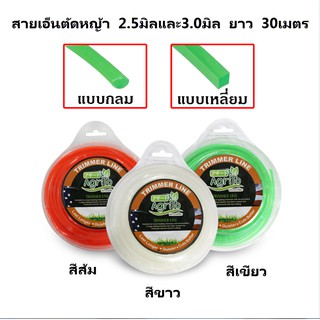 !!! ราคาถูกสุด สายเอ็นตัดหญ้า เอ็นตัดหญ้า ขนาด 2.5 และ 3.0มม. คุณภาพดี มีทั้งแบบกลมและแบบเหลี่ยม