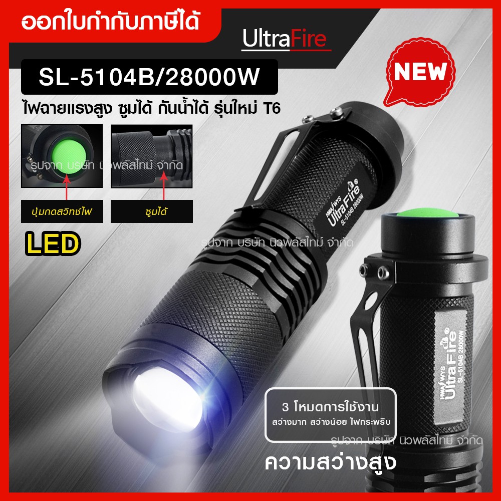 ส่งด่วน ไฟฉายทหาร ไฟฉายแรงสูง Ultrafire รุ่น XML-T6 SL-5104B ไฟซูม 28000W