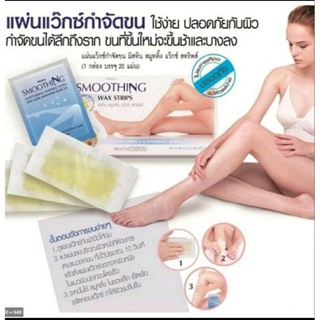 มิสทิน สมูทติ้ง แว๊กซ์ สทริพส์ แผ่นแวกซ์กำจัดขน Mistine Smoothing Wax Strips  (20 แผ่น)