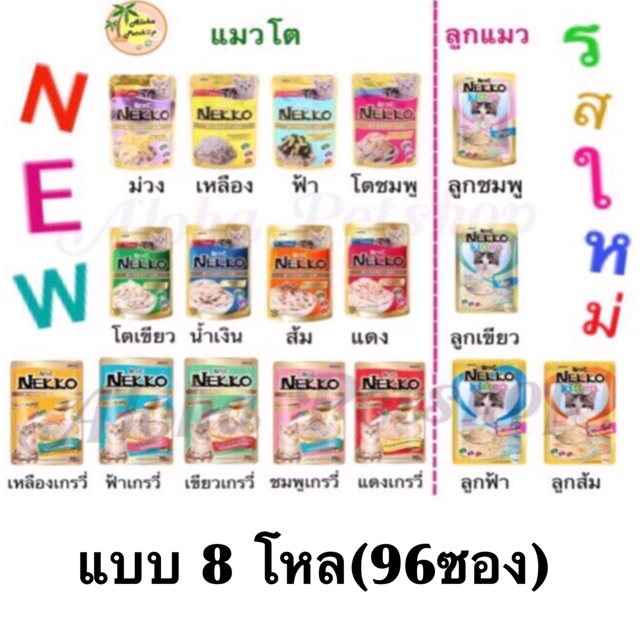 ครบรส Nekko แบบ 8โหล (คละรสแจ้งรสได้ค่ะ) ❤️❤️❤️