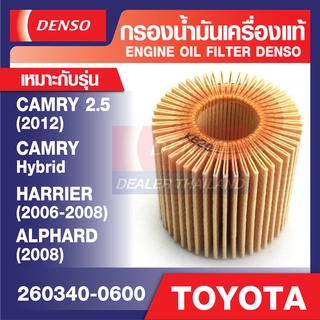 ENGINE OIL FILTER DENSO 260340-0600 กรองน้ำมันเครื่อง TOYOTA CAMRY 2.5 2012, CAMRY Hybrid, HARRIER 2006-2008, ALPHARD