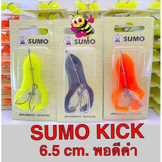 กบยางตีนเตะ กบยาง กบยางซูโม่ SUMO KICK SUMO RB65