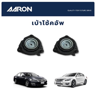 AARON เบ้าโช้คหน้า NISSAN Teana L33 ปี 2013-ON นิสสัน เทียร์น่า เอล33