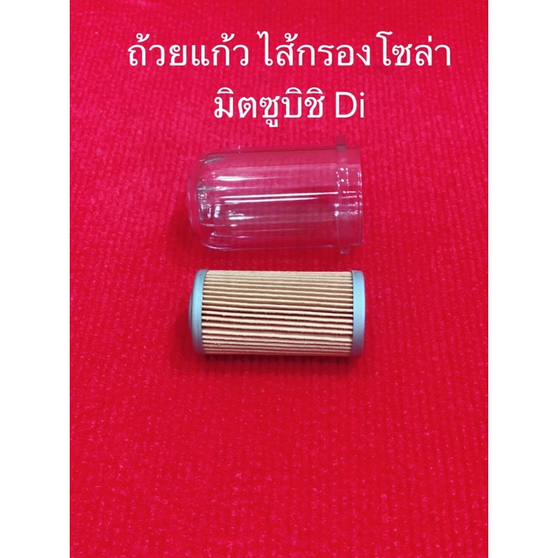 อะไหล่ มิตซูบิชิ DI ไส้กรองโซล่า ถ้วยกรองโซล่า มิตซู mitsubishi สิงห์คะนองนา อะไหล่รถไถ